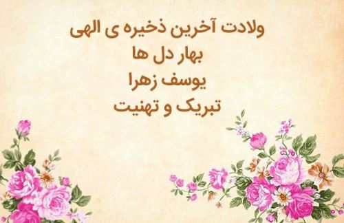 عکس نوشته شعر و پیام تبریک میلاد امام زمان