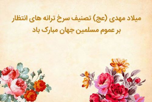 عکس نوشته شعر و پیام تبریک میلاد امام زمان