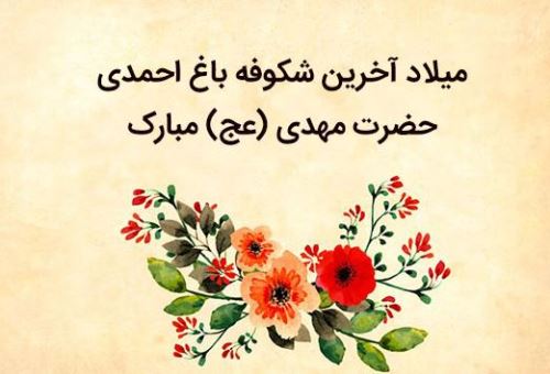 عکس نوشته شعر و پیام تبریک میلاد امام زمان