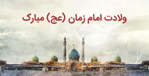 عکس نوشته شعر و پیام تبریک میلاد امام زمان