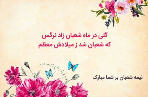 عکس نوشته شعر و پیام تبریک میلاد امام زمان