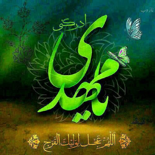شناسنامه و زندگینامه امام زمان + تصاویر