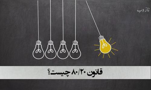 قانون پارتو یا 80/20 چیست؟ راه موفقیت کسب و کار و زندگی