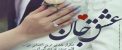عکس پروفایل و متن زیبا برای همسر جان (متن ادبی، اشعار)