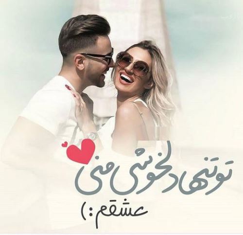 عکس پروفایل و متن زیبا برای همسر جان (متن ادبی، اشعار)