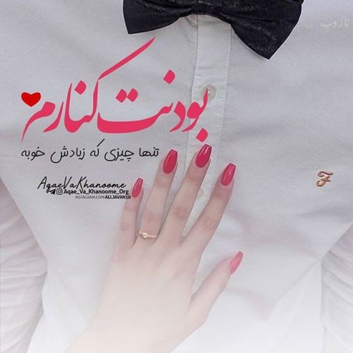 عکس پروفایل و متن زیبا برای همسر جان (متن ادبی، اشعار)