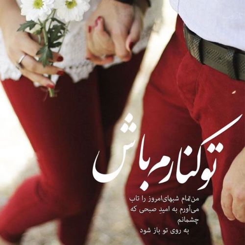 عکس پروفایل و متن زیبا برای همسر جان (متن ادبی، اشعار)