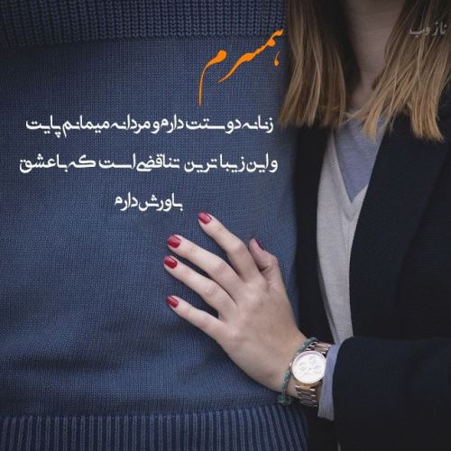 عکس پروفایل و متن زیبا برای همسر جان (متن ادبی، اشعار)