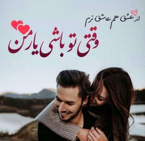 عکس پروفایل و متن زیبا برای همسر جان (متن ادبی، اشعار)