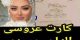 کارت و عکس های عروسی الهام حمیدی و علیرضا صادقی