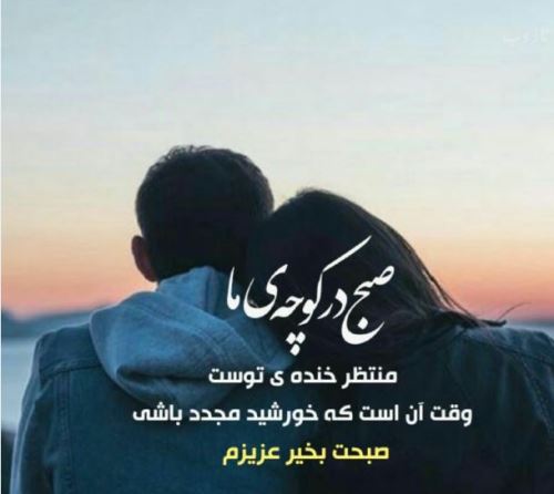 سری جدید عکس نوشته های صبح بخیر عشقم، عزیزم
