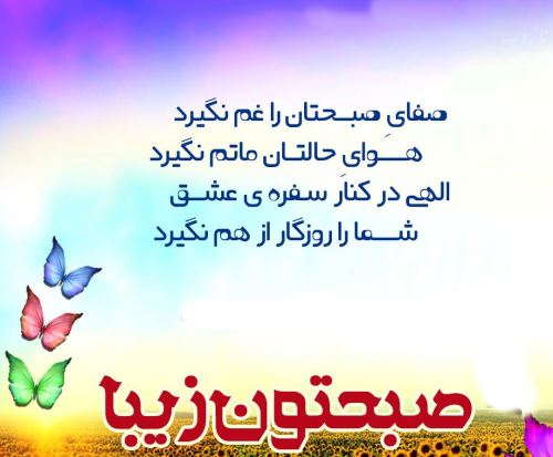 سری جدید عکس نوشته های صبح بخیر عشقم، عزیزم