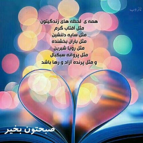سری جدید عکس نوشته های صبح بخیر عشقم، عزیزم
