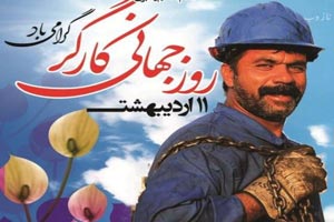 عکس نوشته، جملات تبریک و پیام های 11 اردیبهشت روز جهانی کارگر عکس نوشته، جملات تبریک و پیام های 11 اردیبهشت روز جهانی کارگر