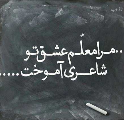 عکس نوشته پروفایل،شعر، پیام و متن تبریک روز معلم/ 70 تصویر