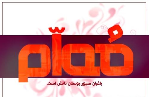 عکس نوشته پروفایل،شعر، پیام و متن تبریک روز معلم/ 70 تصویر