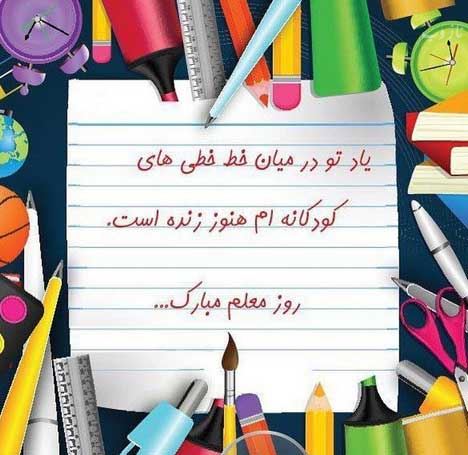 عکس نوشته پروفایل،شعر، پیام و متن تبریک روز معلم/ 70 تصویر