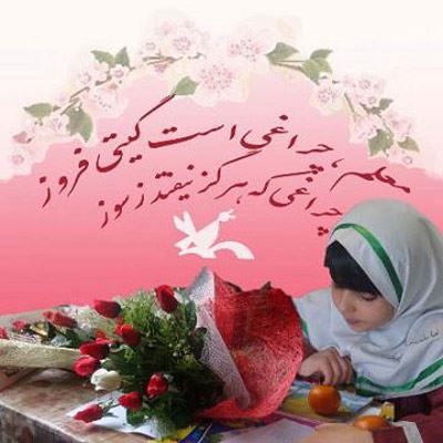 عکس نوشته پروفایل،شعر، پیام و متن تبریک روز معلم/ 70 تصویر