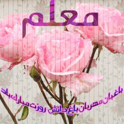 عکس نوشته پروفایل،شعر، پیام و متن تبریک روز معلم/ 70 تصویر