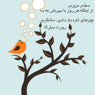 عکس نوشته پروفایل،شعر، پیام و متن تبریک روز معلم/ 70 تصویر