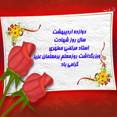 عکس نوشته پروفایل،شعر، پیام و متن تبریک روز معلم/ 70 تصویر