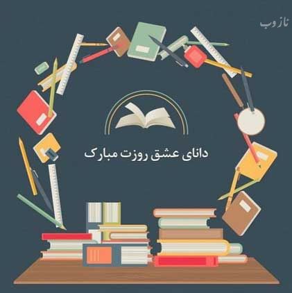 عکس نوشته پروفایل،شعر، پیام و متن تبریک روز معلم/ 70 تصویر