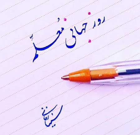 عکس نوشته پروفایل،شعر، پیام و متن تبریک روز معلم/ 70 تصویر