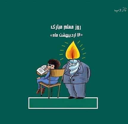 عکس نوشته پروفایل،شعر، پیام و متن تبریک روز معلم/ 70 تصویر