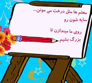 عکس نوشته پروفایل،شعر، پیام و متن تبریک روز معلم/ 70 تصویر