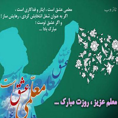 عکس نوشته پروفایل،شعر، پیام و متن تبریک روز معلم/ 70 تصویر