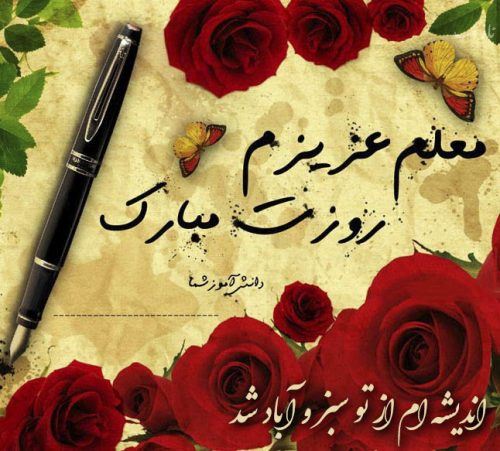 عکس نوشته پروفایل،شعر، پیام و متن تبریک روز معلم/ 70 تصویر