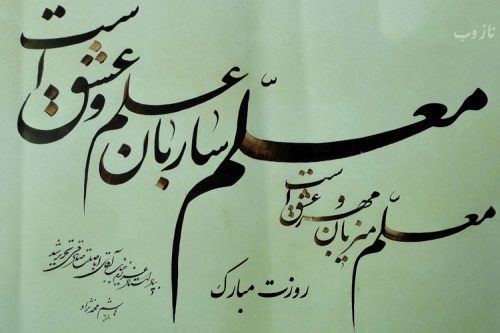 عکس نوشته پروفایل،شعر، پیام و متن تبریک روز معلم/ 70 تصویر