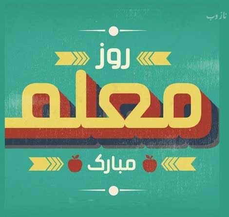 عکس نوشته پروفایل،شعر، پیام و متن تبریک روز معلم/ 70 تصویر