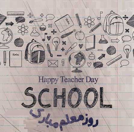 عکس نوشته پروفایل،شعر، پیام و متن تبریک روز معلم/ 70 تصویر