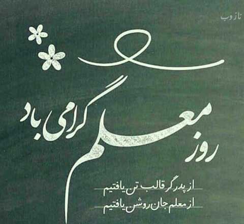 عکس نوشته پروفایل،شعر، پیام و متن تبریک روز معلم/ 70 تصویر
