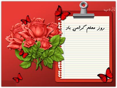 عکس نوشته پروفایل،شعر، پیام و متن تبریک روز معلم/ 70 تصویر