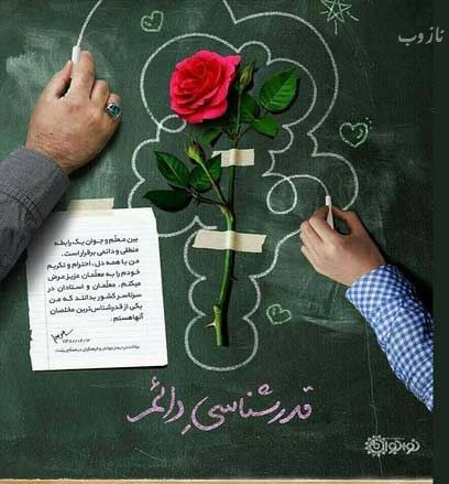 عکس نوشته پروفایل،شعر، پیام و متن تبریک روز معلم/ 70 تصویر