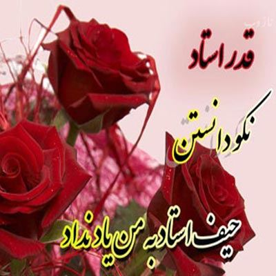 عکس نوشته پروفایل،شعر، پیام و متن تبریک روز معلم/ 70 تصویر