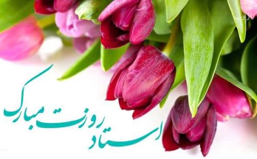 عکس نوشته پروفایل،شعر، پیام و متن تبریک روز معلم/ 70 تصویر