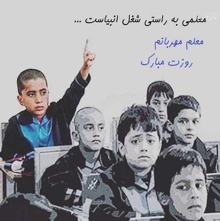 عکس نوشته پروفایل،شعر، پیام و متن تبریک روز معلم/ 70 تصویر