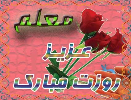 عکس نوشته پروفایل،شعر، پیام و متن تبریک روز معلم/ 70 تصویر