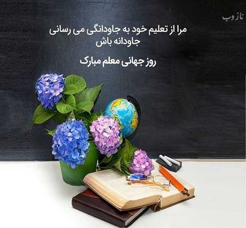 عکس نوشته پروفایل،شعر، پیام و متن تبریک روز معلم/ 70 تصویر