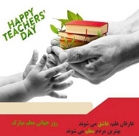 عکس نوشته پروفایل،شعر، پیام و متن تبریک روز معلم/ 70 تصویر
