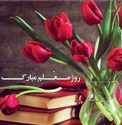 عکس نوشته پروفایل،شعر، پیام و متن تبریک روز معلم/ 70 تصویر