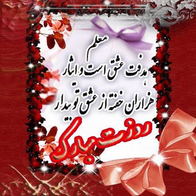 عکس نوشته پروفایل،شعر، پیام و متن تبریک روز معلم/ 70 تصویر