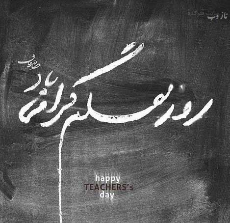 عکس نوشته پروفایل،شعر، پیام و متن تبریک روز معلم/ 70 تصویر