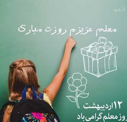 عکس نوشته پروفایل،شعر، پیام و متن تبریک روز معلم/ 70 تصویر
