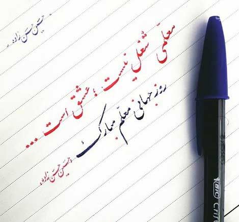 عکس نوشته پروفایل،شعر، پیام و متن تبریک روز معلم/ 70 تصویر