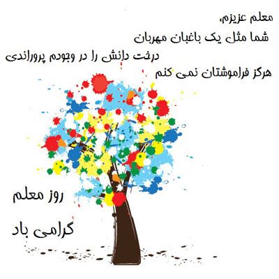 عکس نوشته پروفایل،شعر، پیام و متن تبریک روز معلم/ 70 تصویر