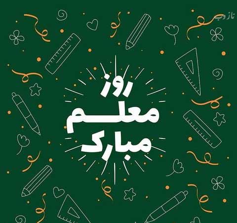 عکس نوشته پروفایل،شعر، پیام و متن تبریک روز معلم/ 70 تصویر